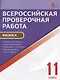 Всероссийская проверочная работа. Физика. 11 класс. ФГОС - фото 1