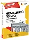 Немецкий язык: учебный курс. Грамматика с Deutsch Online - фото 3