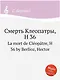 Смерть Клеопатры, H 36 - фото 1