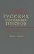 Словарь русских народных говоров. Выпуск тридцать второй. Присуха-Протишь - фото 1