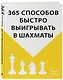 365 способов быстро выигрывать в шахматы - фото 3