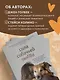 Сила собачьей любви. Как общение с собакой меняет нашу жизнь и помогает справиться со стрессом - фото 6