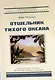 Тайна Тихого океана - фото 6