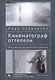 Кинематограф оттепели. Пространство, материальность, движение - фото 1
