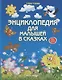 Энциклопедия для малышей в сказках. Все, что ваш ребенок должен узнать до школы / 8-е изд. - фото 1