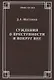 Суждения о преступности и вокруг нее - фото 1