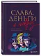 Слава, деньги и невроз. Тёмная сторона признания и успеха - фото 3
