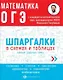 Математика. ОГЭ. Шпаргалки в схемах и таблицах - фото 1