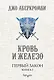 Первый Закон. Книга первая. Кровь и железо - фото 1