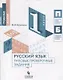 Русский язык. Типовые проверочные задания. 1 класс: учебное пособие для общеобразовательных организаций - фото 1