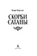 Скорби Сатаны - фото 4
