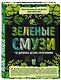 Зеленые смузи. 10-дневная детокс-программа - фото 3