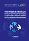 Проектирование и реализация коррекционных курсов для обучающихся с задержкой психического развития на уровне основного общего образования: уч.-мет. пособие для педагогов общеобразовательных организаций, реализующих ФГОС ООО (АООП ООО обучающихся с ЗПР) - фото 1