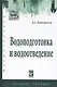 Водоподготовка и водоотведение Уч. пос. (ВО Магистр) Ксенофонтов - фото 1
