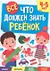 ВСЁ, ЧТО ДОЛЖЕН ЗНАТЬ РЕБЁНОК. 4-5 ЛЕТ - фото 1