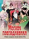 Москва повседневная. Очерки городской жизни начала XX века - фото 1