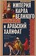 Империя Карла Великого и Арабский халифат. Конец античного мира - фото 1