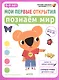 Мои первые открытия. 5-6 лет. Познаём мир - фото 1