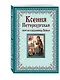 Ксения Петербургская: святая избранница Божья. Как получить помощь великой подвижницы. - фото 3