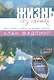 Жизнь без спешки Ритм труда и отдыха по примеру Иисуса (м) Фадлинг - фото 1