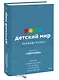 Детский мир: Перезагрузка. Реальная история компании, без которой у нас было бы другое детство - фото 3