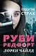 Ощути страх - фото 1