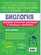 Биология. 5-11 классы. Справочник в наглядных конспектах - фото 2
