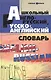 Школьный англо-русский, русско-английский словарь / Изд. 7-е - фото 2