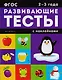 2-3 года: книжка с тестами и наклейками - фото 1