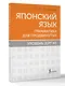 Японский язык. Грамматика для продвинутых. Уровень JLPT N1 - фото 3
