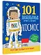 Космос. Энциклопедия для детей - фото 3