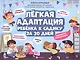 Легкая адаптация ребенка к садику за 30 дней - фото 1