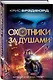 Охотники за душами - фото 3