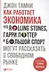 Как работает экономика: Что Rolling Stones, Гарри Поттер и большой спорт могут рассказать о свободном рынке - фото 1