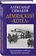 Демянский «котел». Упущенная победа Красной Армии - фото 3