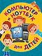 Компьютер и ноутбук для детей - фото 1