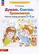 Думаю. Считаю. Сравниваю. Рабочая тетрадь для детей 5-6 лет - фото 3
