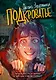 Подкроватье - фото 1