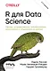 R для Data Science. Импорт, упорядочивание, преобразование, визуализация и моделирование данных, 2-е издание - фото 1