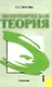 Экономическая теория: учебник/ 2-е изд.,стер. - фото 1