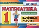 Математика.Зачётные работы. 1 класс. ФГОС - фото 2