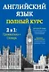 Английский язык. Полный курс. 2 в 1: грамматика + словарь - фото 2
