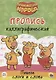 Оранжевая корова. Пропись каллиграфическая. Пишем пишем слоги и слова - фото 1
