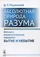 Абсолютная природа разума Онтолого-антропологическая парадигма Бытие и небытие (2 изд.) (м) Родзинск - фото 1