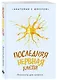 Книга для записей А5 64л тчк. "Последняя нервная клетка. Блокнот анатомический" - фото 2