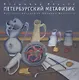 Петербургский метафизик. Фрагмент биографии Михаила Шемякина - фото 1