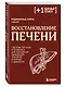 Восстановление печени. Система питания и привычек для похудения, выведения токсинов и борьбы с диабетом - фото 3