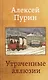 Утраченные аллюзии - фото 1