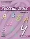 Русский язык. 4 класс. Учебник. В 2-х частях. Часть 2 - фото 1