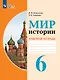 Мир истории. 6 класс. Рабочая тетрадь (для обучающихся с интеллектуальными нарушениями) - фото 1